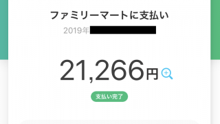 【PayPay】ファミマでチケットの支払いに使える!? 残高の使い道について考える